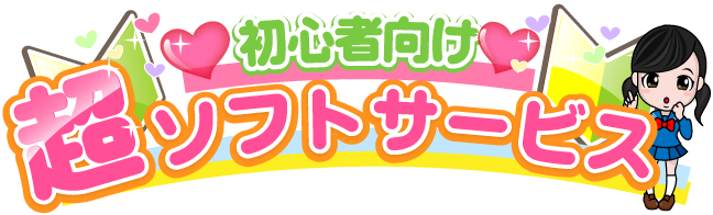 初心者向け超ソフトサービス